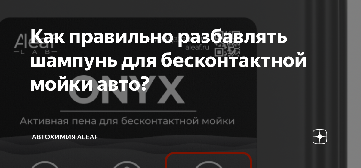 Как правильно разбавлять шампунь для бесконтактной мойки авто ...