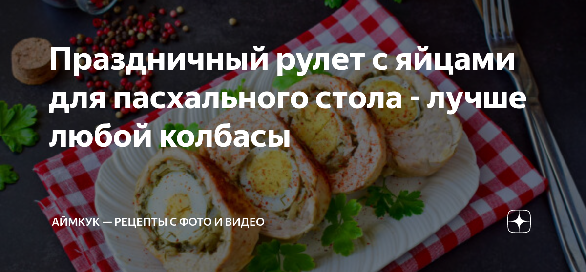 Праздничный рулет с яйцами для пасхального стола - лучше любой колбасы