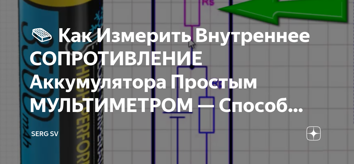 📙 Как Измерить Внутреннее СОПРОТИВЛЕНИЕ Аккумулятора Простым ...