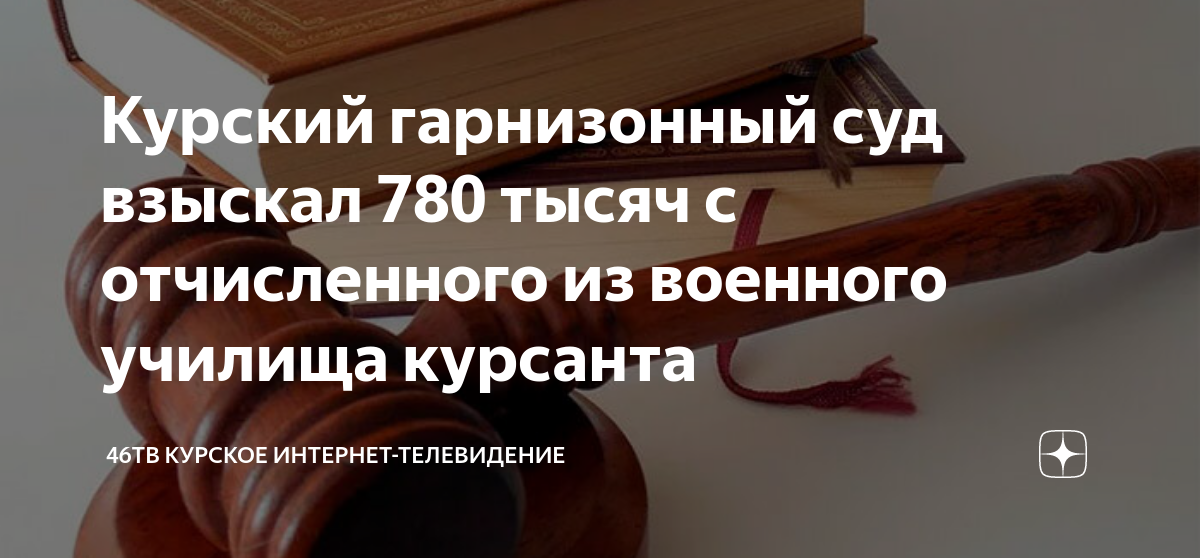 Курский гарнизонный суд взыскал 780 тысяч с отчисленного из военного ...