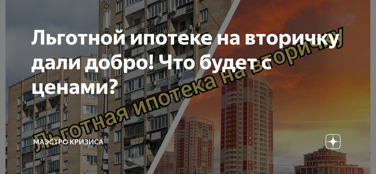 Льготная ипотека на вторичку условия