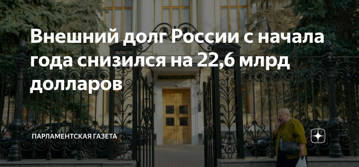 Внешний долг России с начала года снизился на 22,6 млрд долларов ...