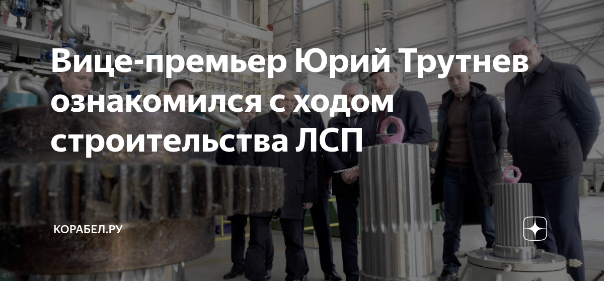 Вице-премьер Юрий Трутнев ознакомился с ходом строительства ЛСП ...