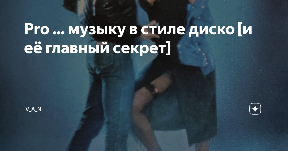 Pro ... музыку в стиле диско [и её главный секрет] | V_A_N | Дзен