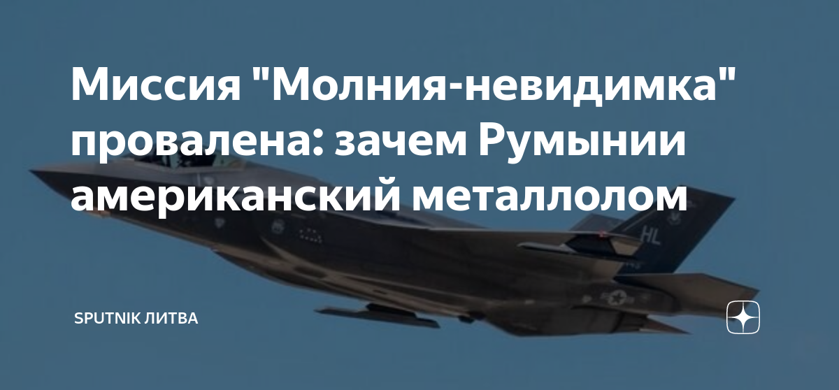 Миссия "Молния-невидимка" провалена: зачем Румынии американский ...