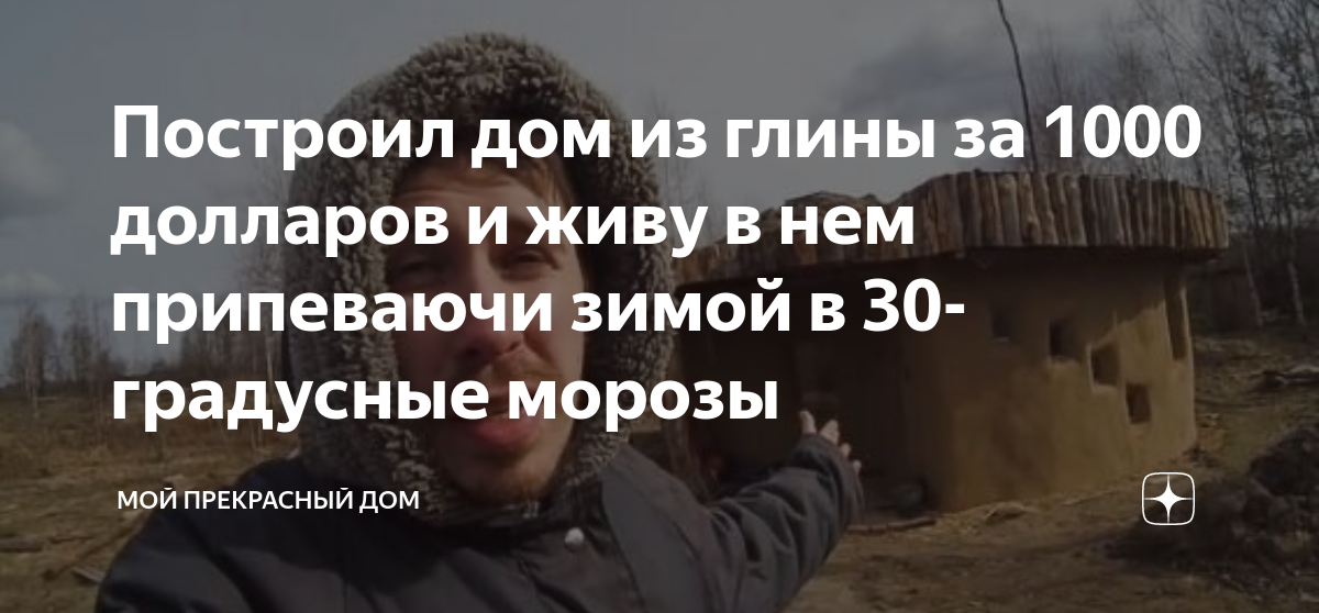 Построил дом из глины за 1000 долларов и живу в нем припеваючи зимой в ...