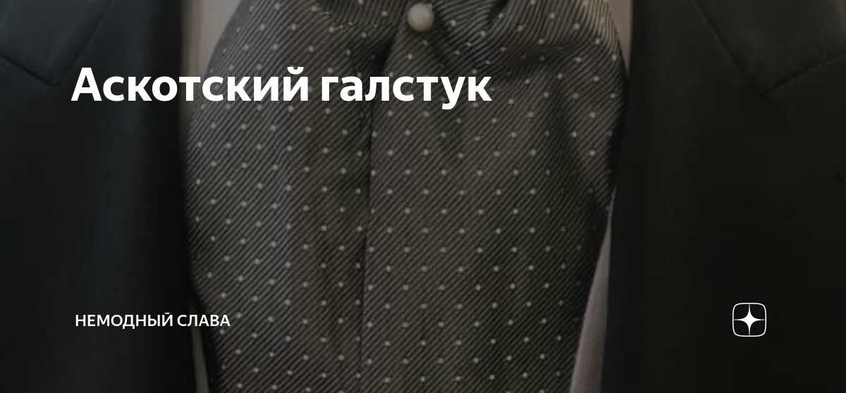Аскотский галстук | НЕМОДНЫЙ СЛАВА | Дзен