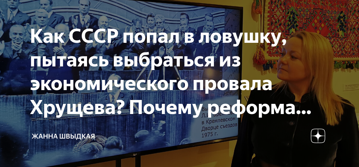 Как СССР попал в ловушку, пытаясь выбраться из экономического провала ...