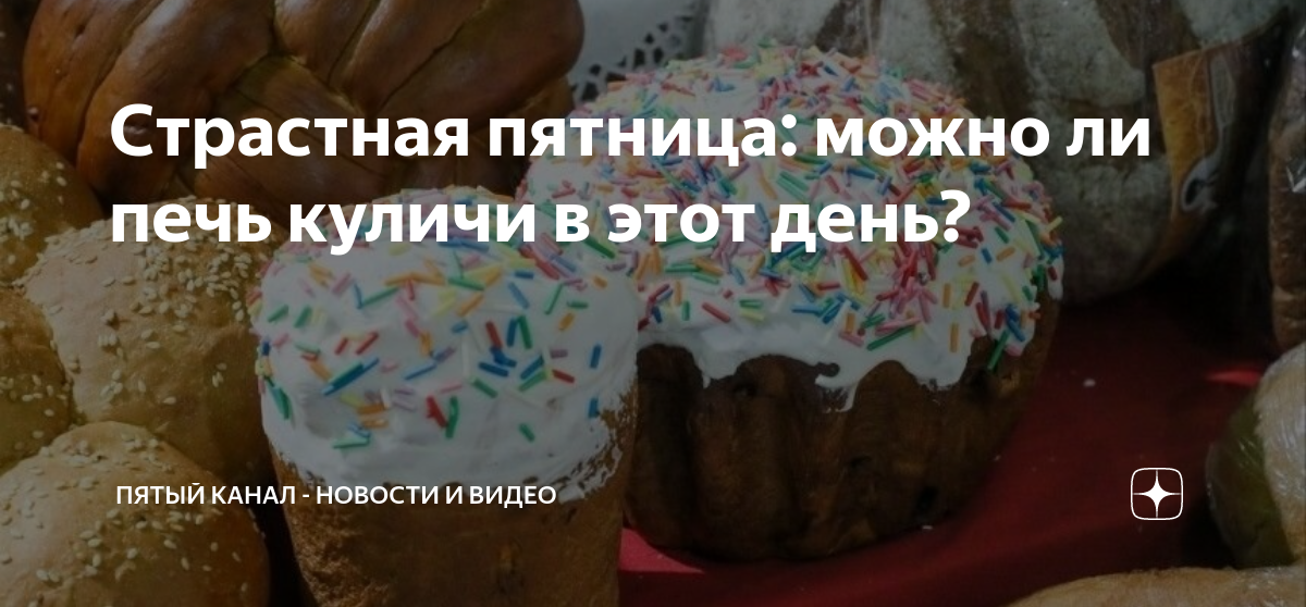 Можно ли в страстную пятницу печь куличи