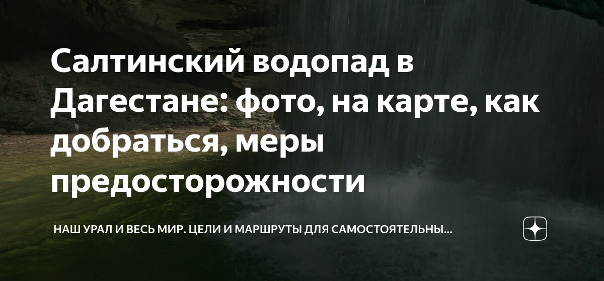 Салтинский водопад карта