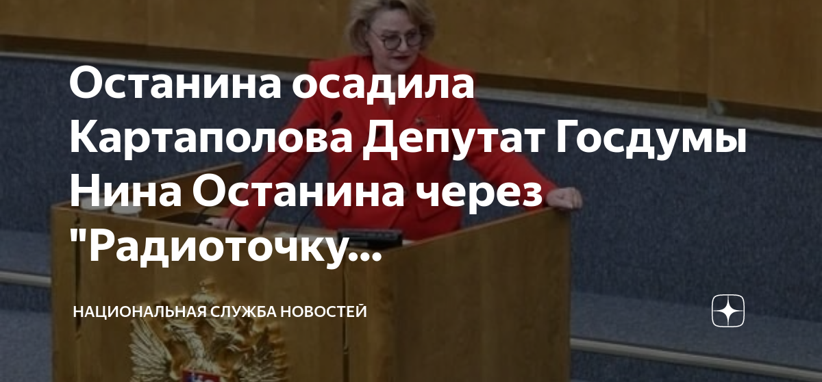 Останина осадила Картаполова Депутат Госдумы Нина Останина через ...