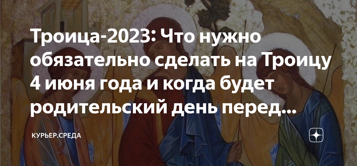 Троица 2023 году число. Праздник святой троицы в 2023. Праздник троица в 2023 году. Троицкая родительская суббота 2023. Украшение иконы на троицу радуга.