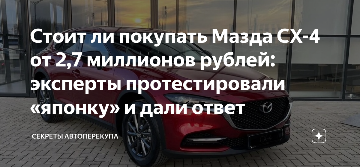 Стоит ли покупать Мазда СХ-4 от 2,7 миллионов рублей: эксперты ...