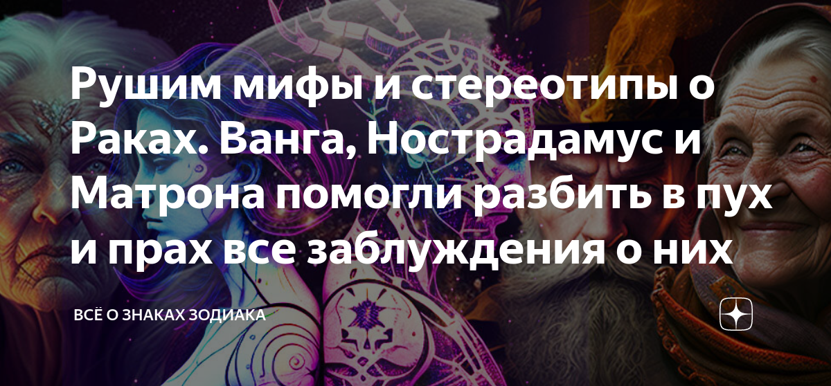 Рушим мифы и стереотипы о Раках. Ванга, Нострадамус и Матрона помогли ...