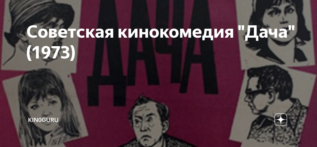 Советская кинокомедия "Дача" (1973) | kin0guru | Дзен