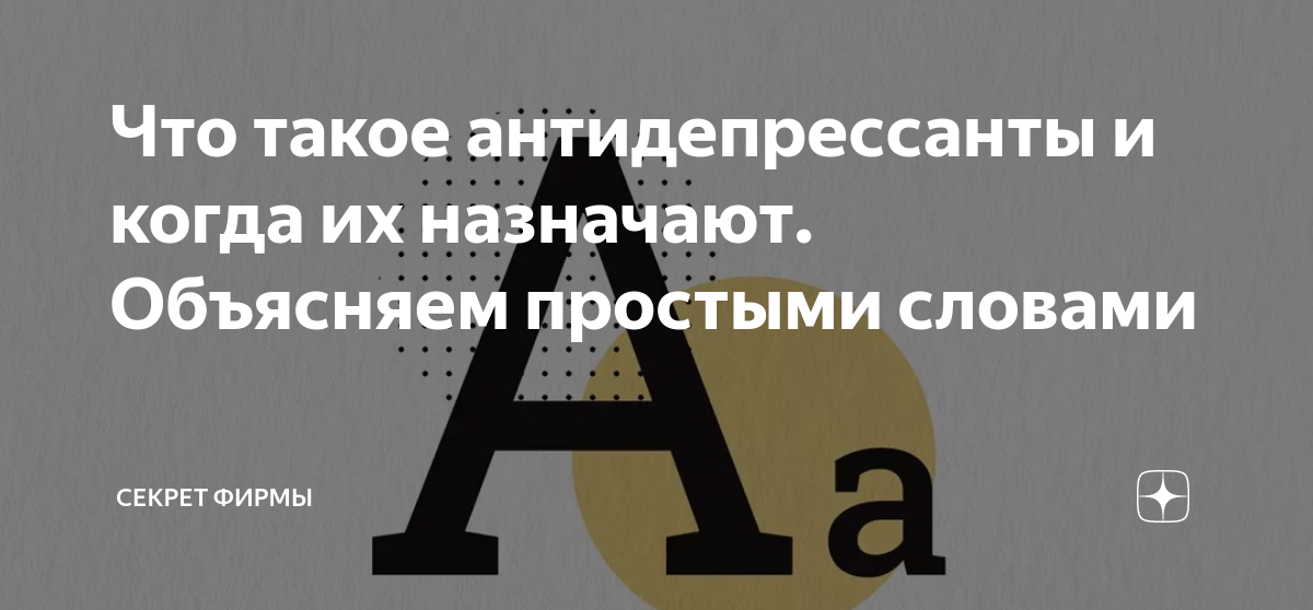 Что такое антидепрессанты и когда их назначают. Объясняем простыми .