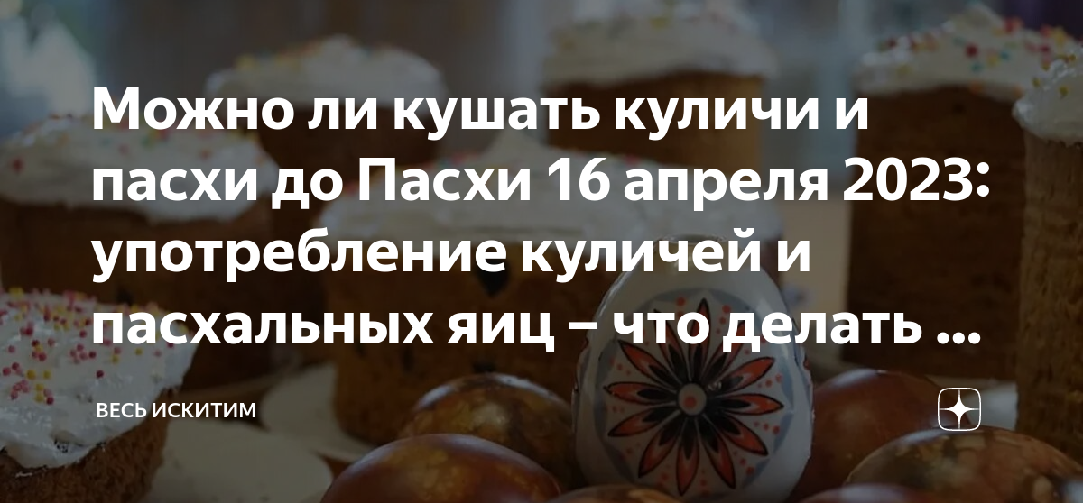 До какого числа пекут куличи после пасхи. Разговение на пасху. освящение пасхальной снеди. можно есть пасху до пасхи. можно ли кушать куличи до пасхи.