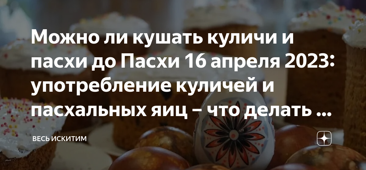 После пасхи есть пост. Разговение на Пасху. Освящение пасхальной снеди. Освящение куличей на Пасху как происходит. Можно ли есть куличи до Пасхи.