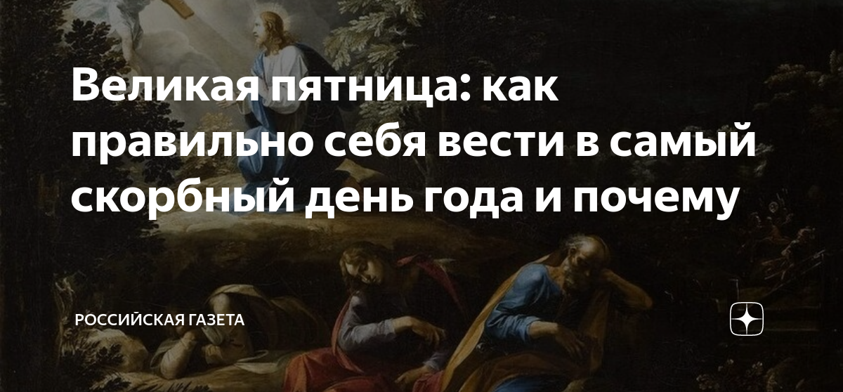 Великая пятница почему так называется. Страстная пятница Православие. Великая страстная пятница. Великая пятница самый скорбный день. Великая пятница страстной недели