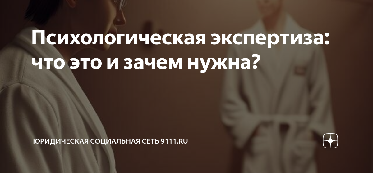 Психологическая экспертиза: что это и зачем нужна? | Юридическая ...