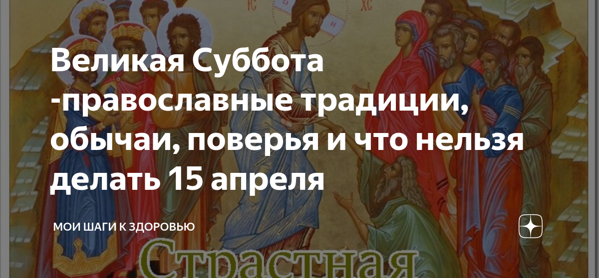 17 апреля какой праздник православный что нельзя. Великая суббота христианские праздники. Страстная суббота. Страстная суббота что можно и что нельзя. Великая страстная суббота