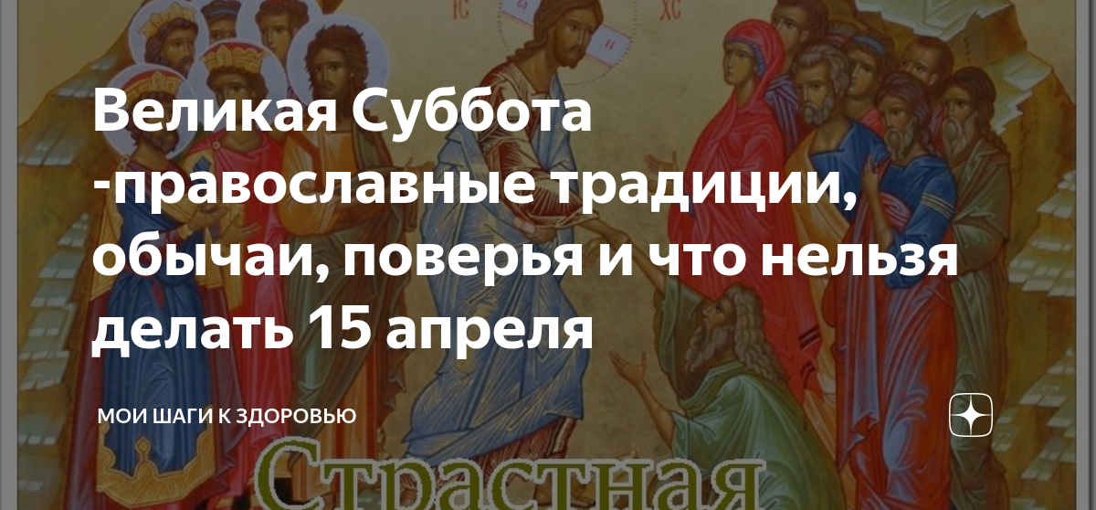 25 июля праздник что нельзя делать. Великая суббота христианские праздники. Страстная суббота. Страстная суббота что можно и что нельзя. Великая страстная суббота.