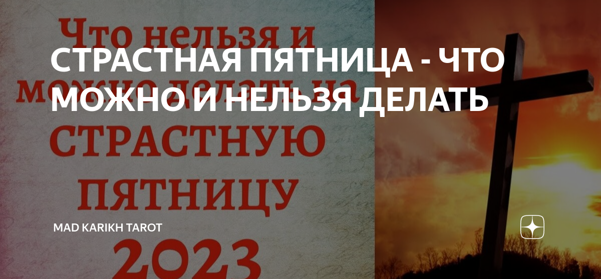 Пасха пятница страстная что нельзя делать. Страстная пятница что нельзя делать и что можно. что нельзя делать в страстную пятницу. страстная пятница картинки что нельзя делать. что делают в страстную пятницу.