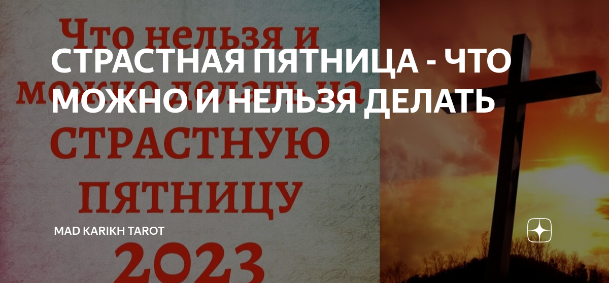 Что делают в страстную пятницу. Страстная пятница что можно делать и что нельзя. Страстная пятница у православных. Страстная пятница что можно делать. 14 Апреля страстная пятница.