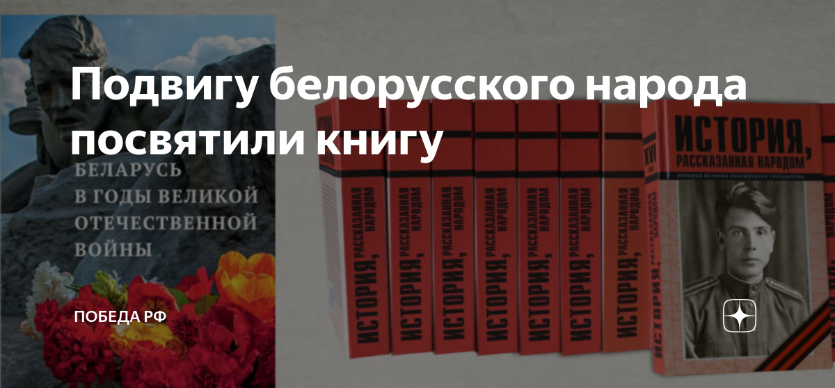 Подвиг белорусского народа. Книга забытые армии забытые Командармы.