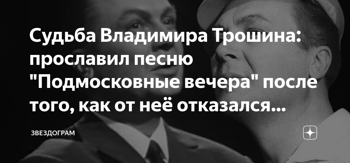 владимир трошин в землянке