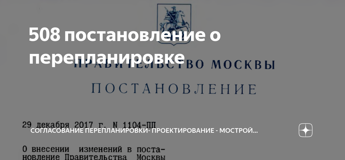 Постановление 508 пп москва
