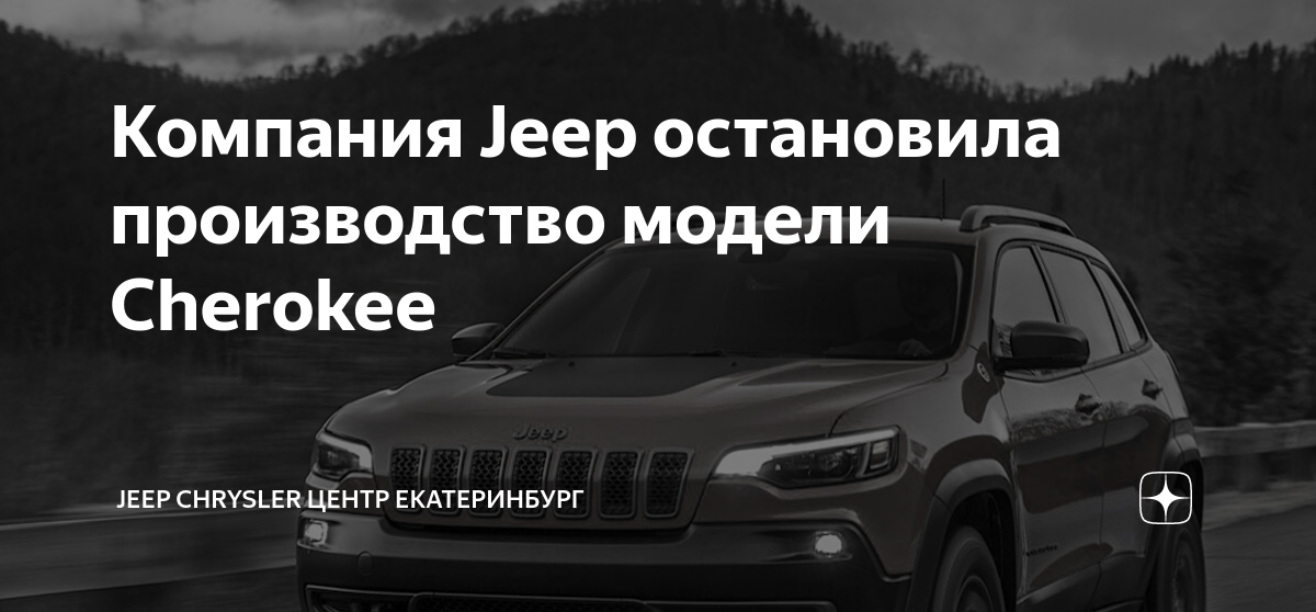 Компания Jeep остановила производство модели Cherokee | Jeep Chrysler ...