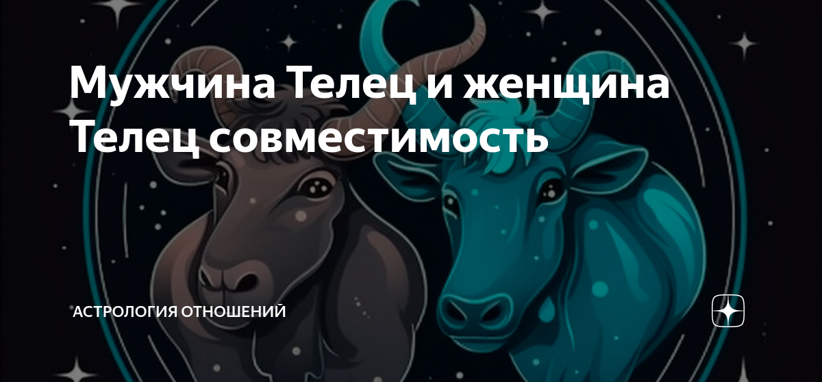 Гороскоп совместимость женщина телец и мужчина телец. Женщина Телец. Телец мужчина. Телец мужчина и женщина. Плохие качества тельца мужчины.