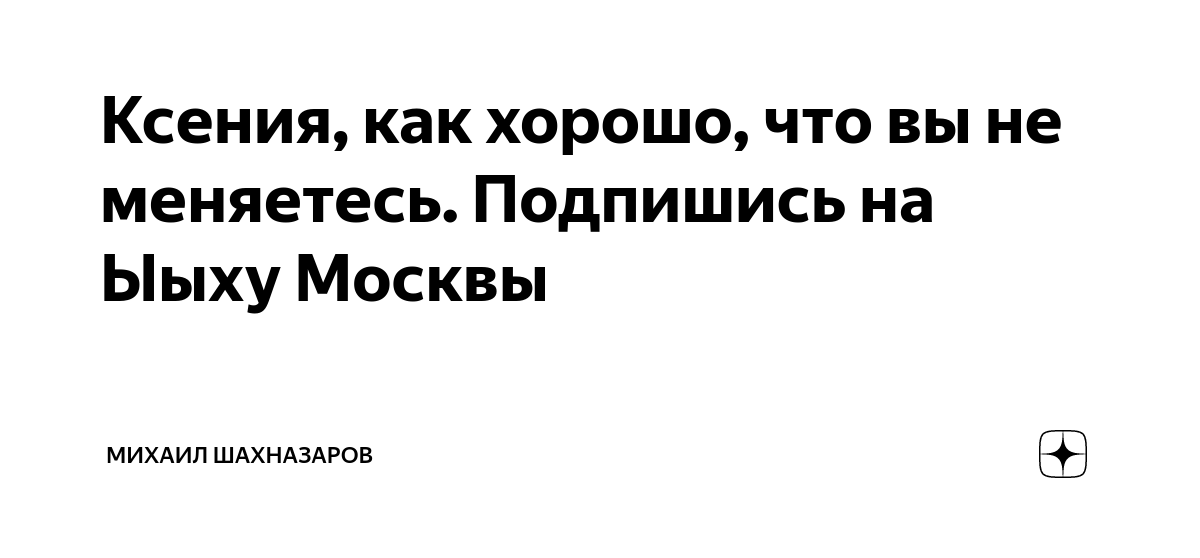 Ксения, как хорошо, что вы не меняетесь. Подпишись на Ыыху Москвы ...