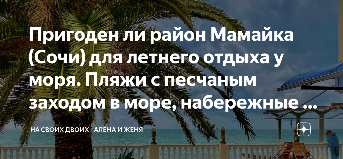 Пригоден ли район Мамайка (Сочи) для летнего отдыха у моря. Пляжи с ...