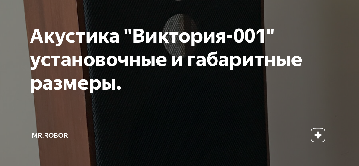 Акустика "Виктория-001" установочные и габаритные размеры. | mr.robor ...