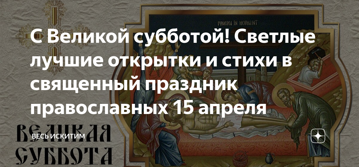 Церковный праздник сегодня 13 апреля. Светлая суббота перед Пасхой. Великая суббота. Великая суббота церковная. 15 Апреля праздник