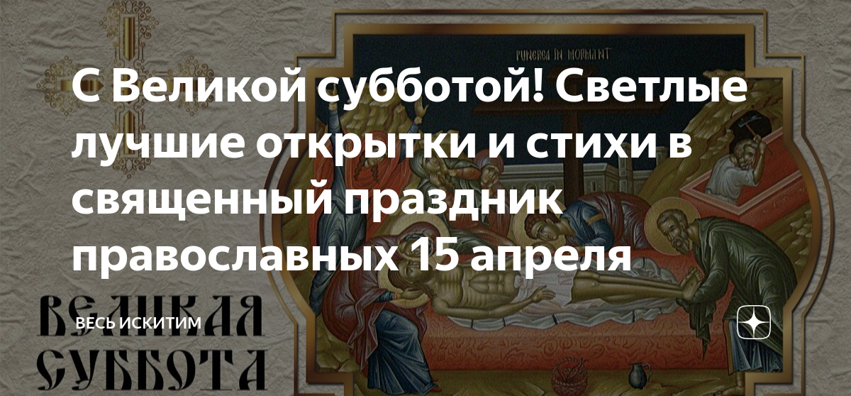 Какой праздник 15 апреля 2024 церковный. Светлая суббота перед Пасхой. Великая суббота. Великая суббота церковная. 15 Апреля праздник.