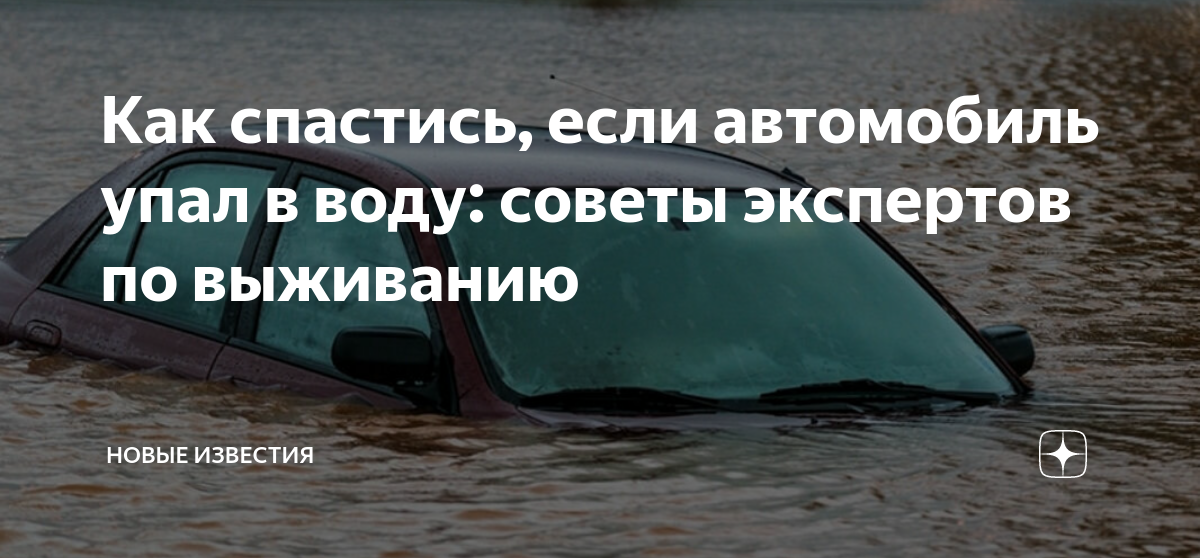 Что делать если машина упала в воду. Утопленная машина. Как действовать при падении автомобиля в воду. Что делать если машина упала в воду. Машина тонет.
