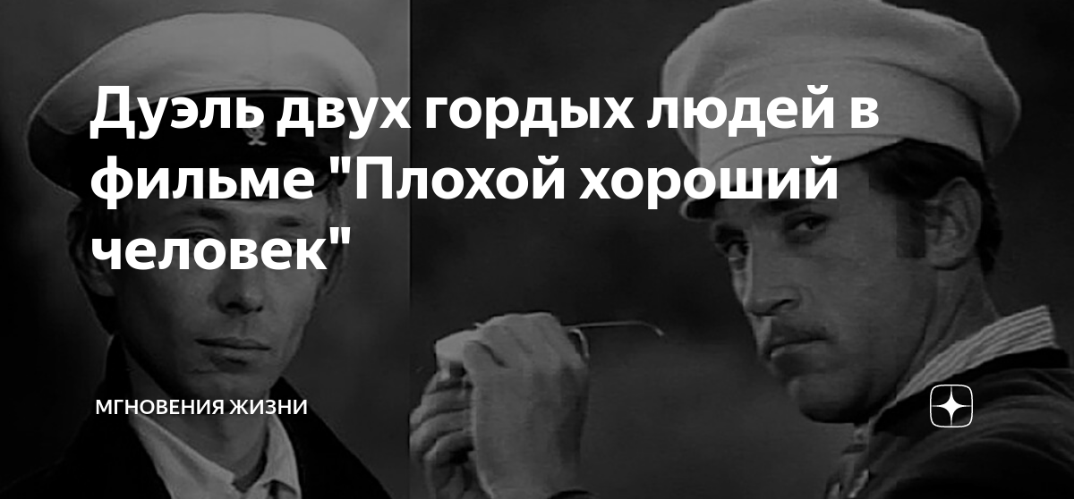 Дуэль двух гордых людей в фильме "Плохой хороший человек" | Мгновения ...