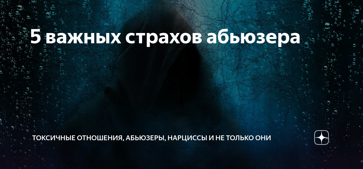 Абьюзер слушать. Нарцисс абьюзер. Боязнь потерять близких фобия. Тест на абьюзера. Нарцисс, абьюзер какие еще.