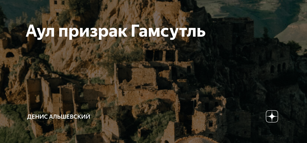 Затерянный город в Дагестане Гамсутль