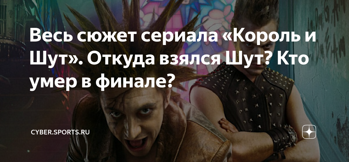 что сказал князь о сериале король и шут