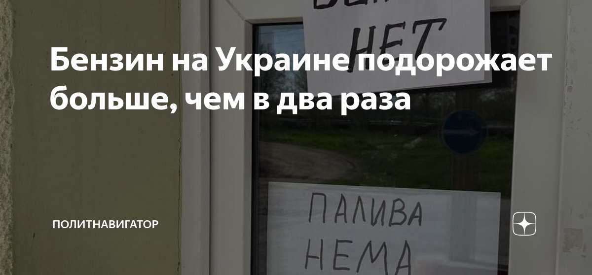 Бензин на Украине подорожает больше, чем в два раза | Политнавигатор | Дзен