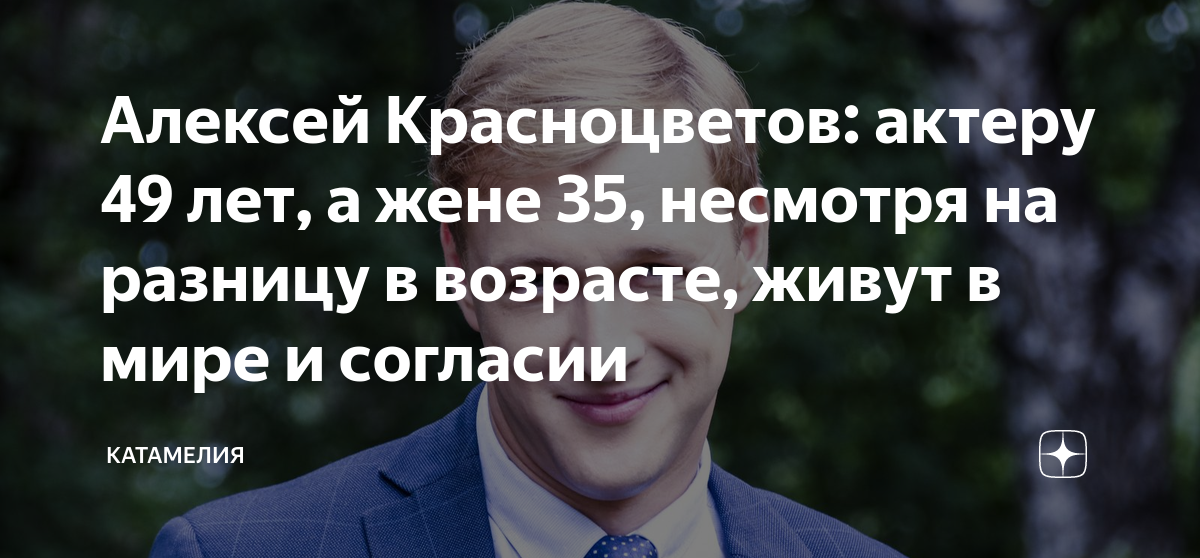 Алексей Красноцветов: актеру 49 лет, а жене 35, несмотря на разницу в ...
