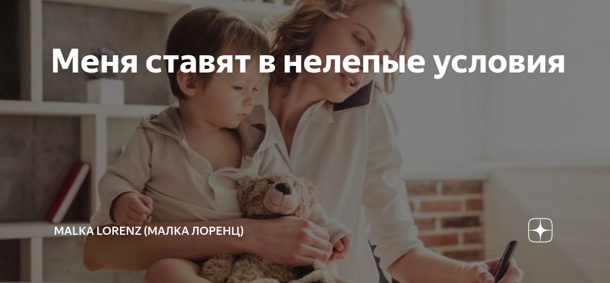 Меня ставят в нелепые условия | Malka Lorenz (Малка Лоренц) | Дзен