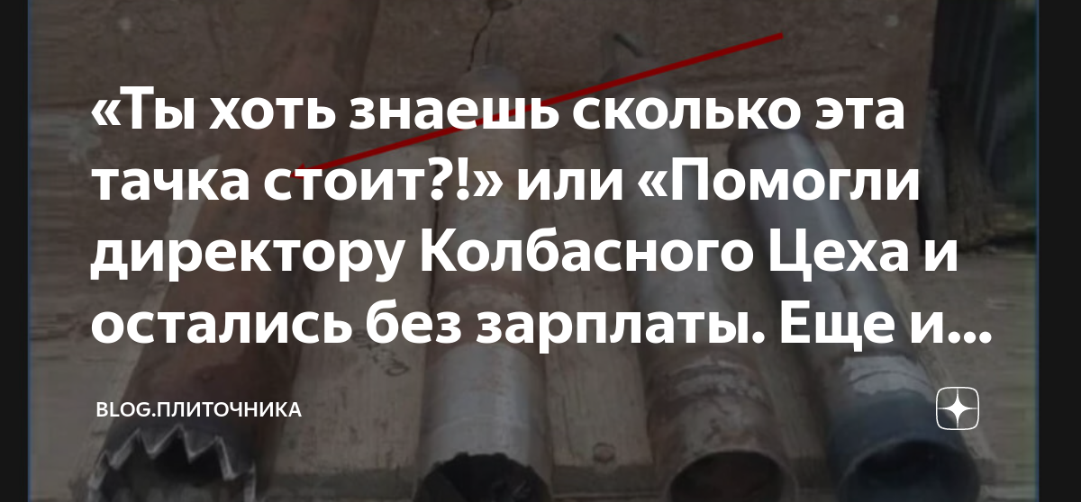 «Ты хоть знаешь сколько эта тачка стоит?!» или «Помогли директору ...