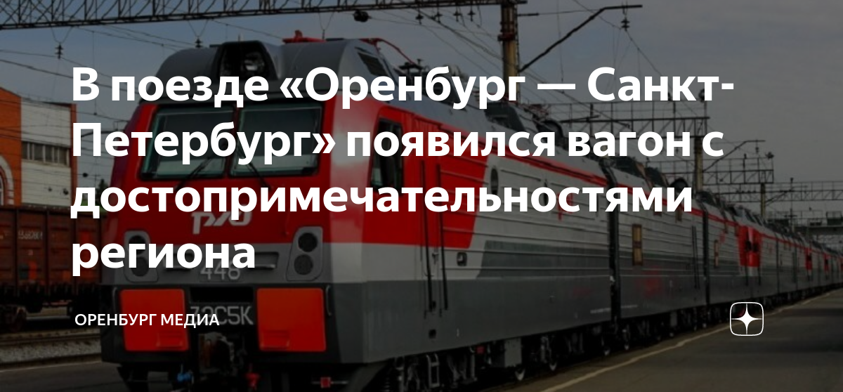 Поезд оренбург адлер прямой. Поезд Оренбург Адлер. Поезд 106 у Оренбург Санкт-Петербург. Санкт Петербург Оренбург маршрут. Поезд 105а Санкт Петербург Оренбург.
