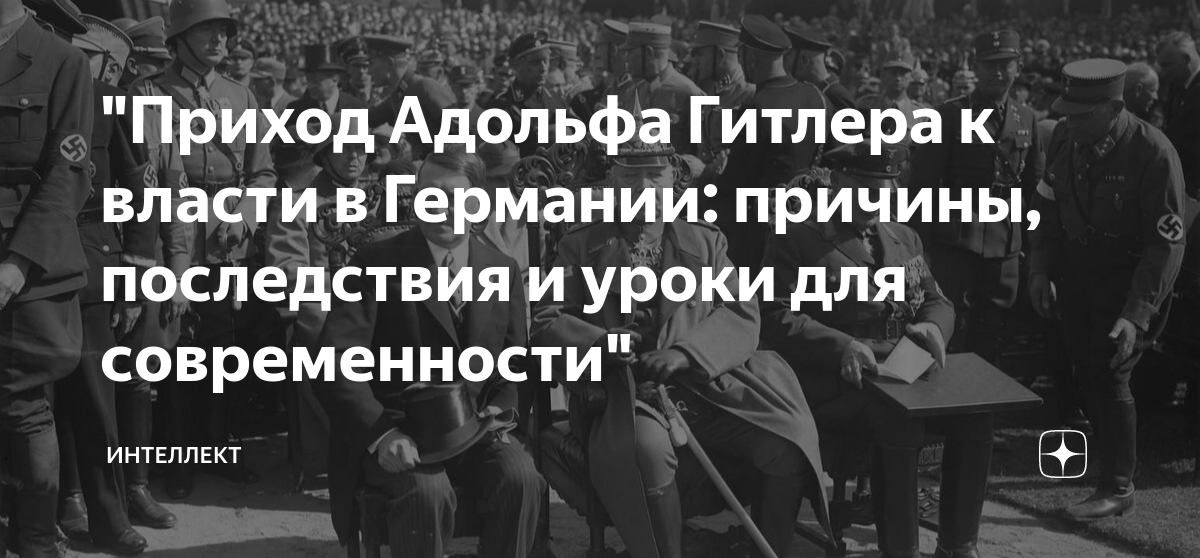 "Приход Адольфа Гитлера к власти в Германии: причины, последствия и ...