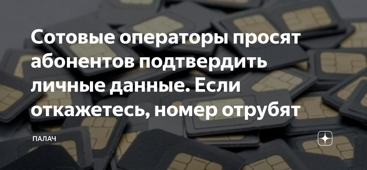 Сотовые операторы просят абонентов подтвердить личные данные. Если ...